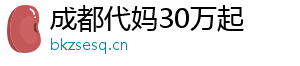 成都代妈30万起	